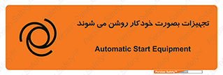 تابلوی ایمنی تجهیزات بصورت خودکار روشن می شوند – طرح 11397