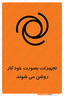 تابلوی ایمنی تجهیزات بصورت خودکار روشن می شوند – طرح 11397