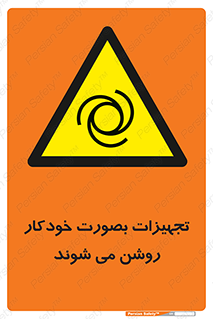  , وسایل , اتوماتیک , خودکار , استارت , خطر , 