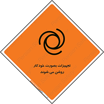 تابلوی ایمنی تجهیزات بصورت خودکار روشن می شوند – طرح 11397