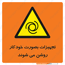  , وسایل , اتوماتیک , خودکار , استارت , خطر , 