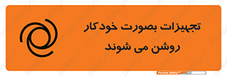 تابلوی ایمنی تجهیزات بصورت خودکار روشن می شوند – طرح 11397