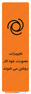 تابلوی ایمنی تجهیزات بصورت خودکار روشن می شوند – طرح 11397