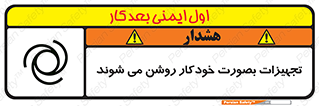  , وسایل , اتوماتیک , خودکار , استارت , خطر , 