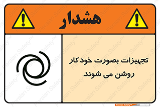تابلوی ایمنی تجهیزات بصورت خودکار روشن می شوند – طرح 11397