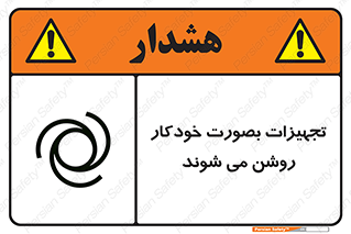 تابلوی ایمنی تجهیزات بصورت خودکار روشن می شوند – طرح 11397