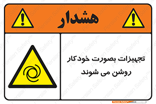  , وسایل , اتوماتیک , خودکار , استارت , خطر , 