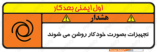 تابلوی ایمنی تجهیزات بصورت خودکار روشن می شوند – طرح 11397