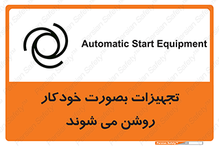 تابلوی ایمنی تجهیزات بصورت خودکار روشن می شوند – طرح 11397