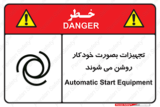 تابلوی ایمنی تجهیزات بصورت خودکار روشن می شوند – طرح 11397