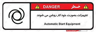  , وسایل , اتوماتیک , خودکار , استارت , خطر , 