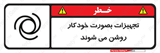  , وسایل , اتوماتیک , خودکار , استارت , خطر , 