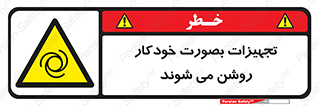  , وسایل , اتوماتیک , خودکار , استارت , خطر , 