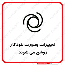 تابلوی ایمنی تجهیزات بصورت خودکار روشن می شوند – طرح 11397