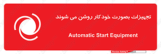 تابلوی ایمنی تجهیزات بصورت خودکار روشن می شوند – طرح 11397
