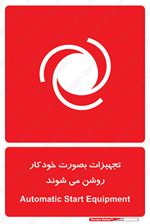  , وسایل , اتوماتیک , خودکار , استارت , خطر , 