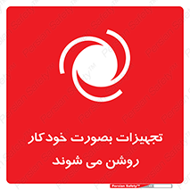 تابلوی ایمنی تجهیزات بصورت خودکار روشن می شوند – طرح 11397
