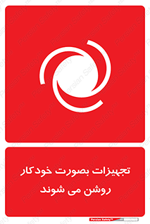  , وسایل , اتوماتیک , خودکار , استارت , خطر , 