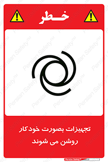 تابلوی ایمنی تجهیزات بصورت خودکار روشن می شوند – طرح 11397