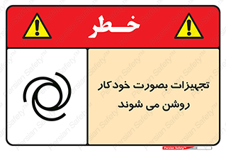 , وسایل , اتوماتیک , خودکار , استارت , خطر , 