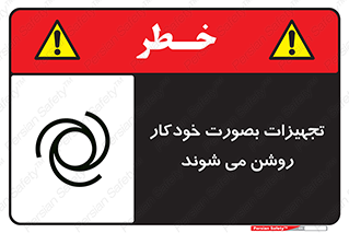 تابلوی ایمنی تجهیزات بصورت خودکار روشن می شوند – طرح 11397