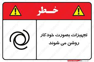  , وسایل , اتوماتیک , خودکار , استارت , خطر , 