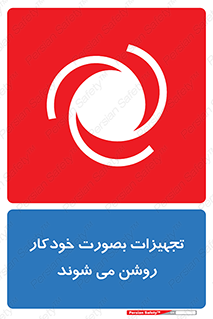 تابلوی ایمنی تجهیزات بصورت خودکار روشن می شوند – طرح 11397