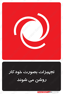 تابلوی ایمنی تجهیزات بصورت خودکار روشن می شوند – طرح 11397