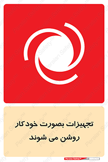 تابلوی ایمنی تجهیزات بصورت خودکار روشن می شوند – طرح 11397