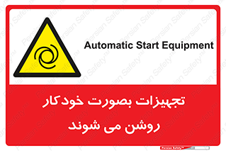  , وسایل , اتوماتیک , خودکار , استارت , خطر , 