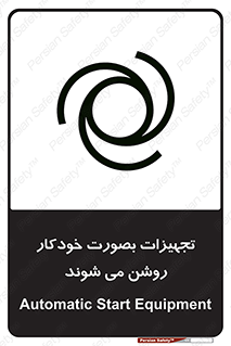 تابلوی ایمنی تجهیزات بصورت خودکار روشن می شوند – طرح 11397