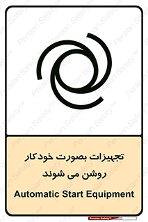  , وسایل , اتوماتیک , خودکار , استارت , خطر , 