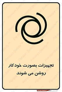  , وسایل , اتوماتیک , خودکار , استارت , خطر , 