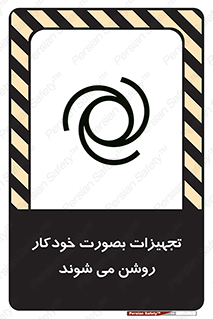 تابلوی ایمنی تجهیزات بصورت خودکار روشن می شوند – طرح 11397