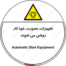  , وسایل , اتوماتیک , خودکار , استارت , خطر , 