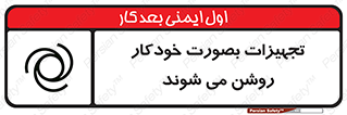 تابلوی ایمنی تجهیزات بصورت خودکار روشن می شوند – طرح 11397
