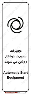 تابلوی ایمنی تجهیزات بصورت خودکار روشن می شوند – طرح 11397