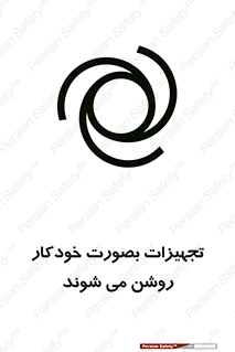 تابلوی ایمنی تجهیزات بصورت خودکار روشن می شوند – طرح 11397