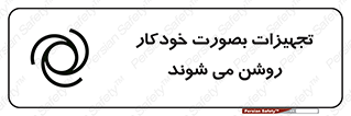  , وسایل , اتوماتیک , خودکار , استارت , خطر , 