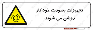  , وسایل , اتوماتیک , خودکار , استارت , خطر , 