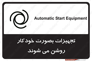  , وسایل , اتوماتیک , خودکار , استارت , خطر , 