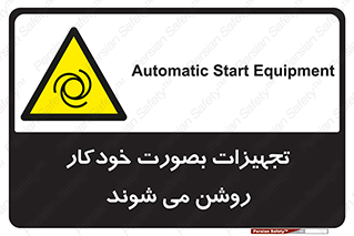  , وسایل , اتوماتیک , خودکار , استارت , خطر , 