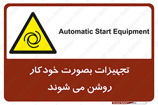  , وسایل , اتوماتیک , خودکار , استارت , خطر , 