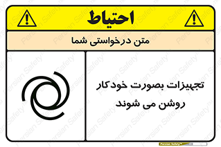 تابلوی ایمنی تجهیزات بصورت خودکار روشن می شوند – طرح 11397