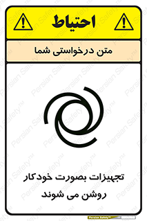  , وسایل , اتوماتیک , خودکار , استارت , خطر , 