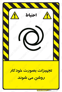  , وسایل , اتوماتیک , خودکار , استارت , خطر , 