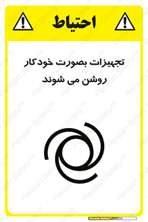 تابلوی ایمنی تجهیزات بصورت خودکار روشن می شوند – طرح 11397