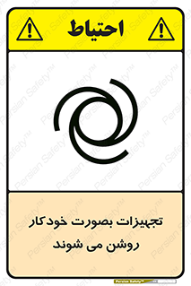  , وسایل , اتوماتیک , خودکار , استارت , خطر , 