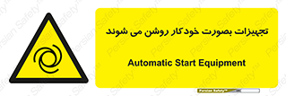 , وسایل , اتوماتیک , خودکار , استارت , خطر , 