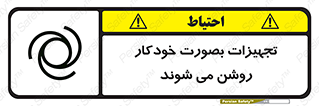  , وسایل , اتوماتیک , خودکار , استارت , خطر , 